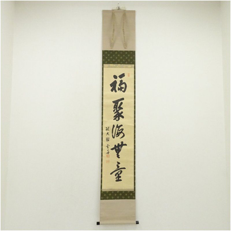 大徳寺 小田雪窓 宗甫 筆 福聚海無量 一行書 肉筆紙本掛軸 共箱 掛け軸 床の間 書 おしゃれ 絵画 表具 芸術 茶道 年中掛け インテリア 茶掛 掛物 和室