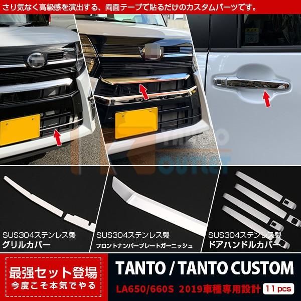 セット割 タント カスタム LA650/660S 2019年 フロントグリルトリム ＆ ナンバープレートガーニッシュ ＆ ドアハンドルカバー ステンレス製 鏡面 4752