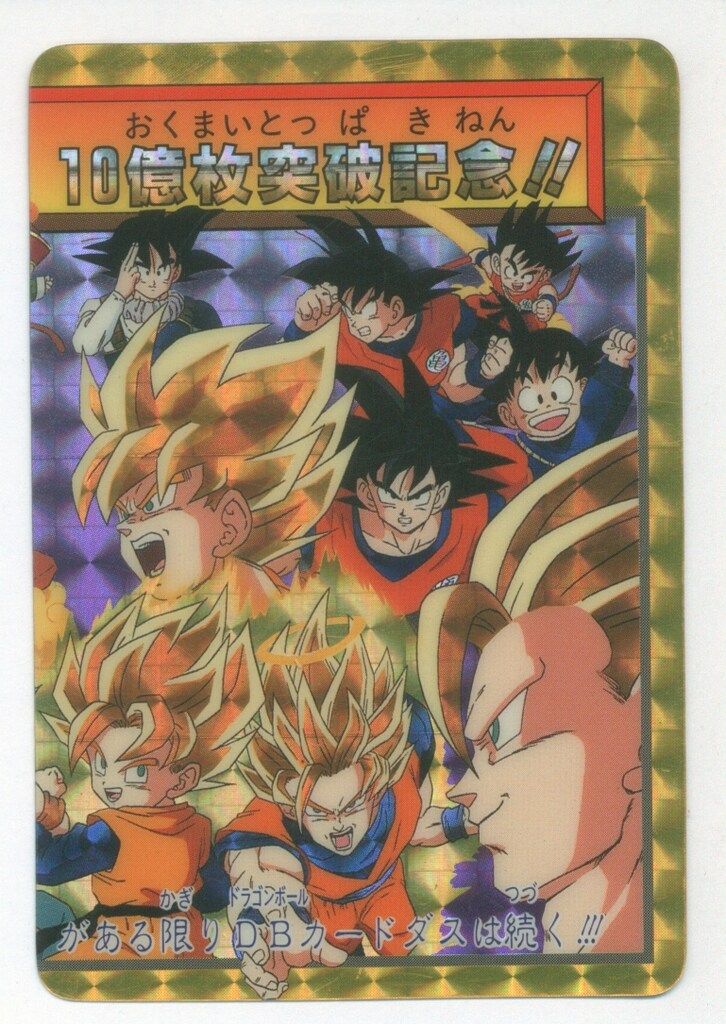 バンダイ DB本弾(ゴハン編) 20弾/震撼!究極パワー発動 孫悟空