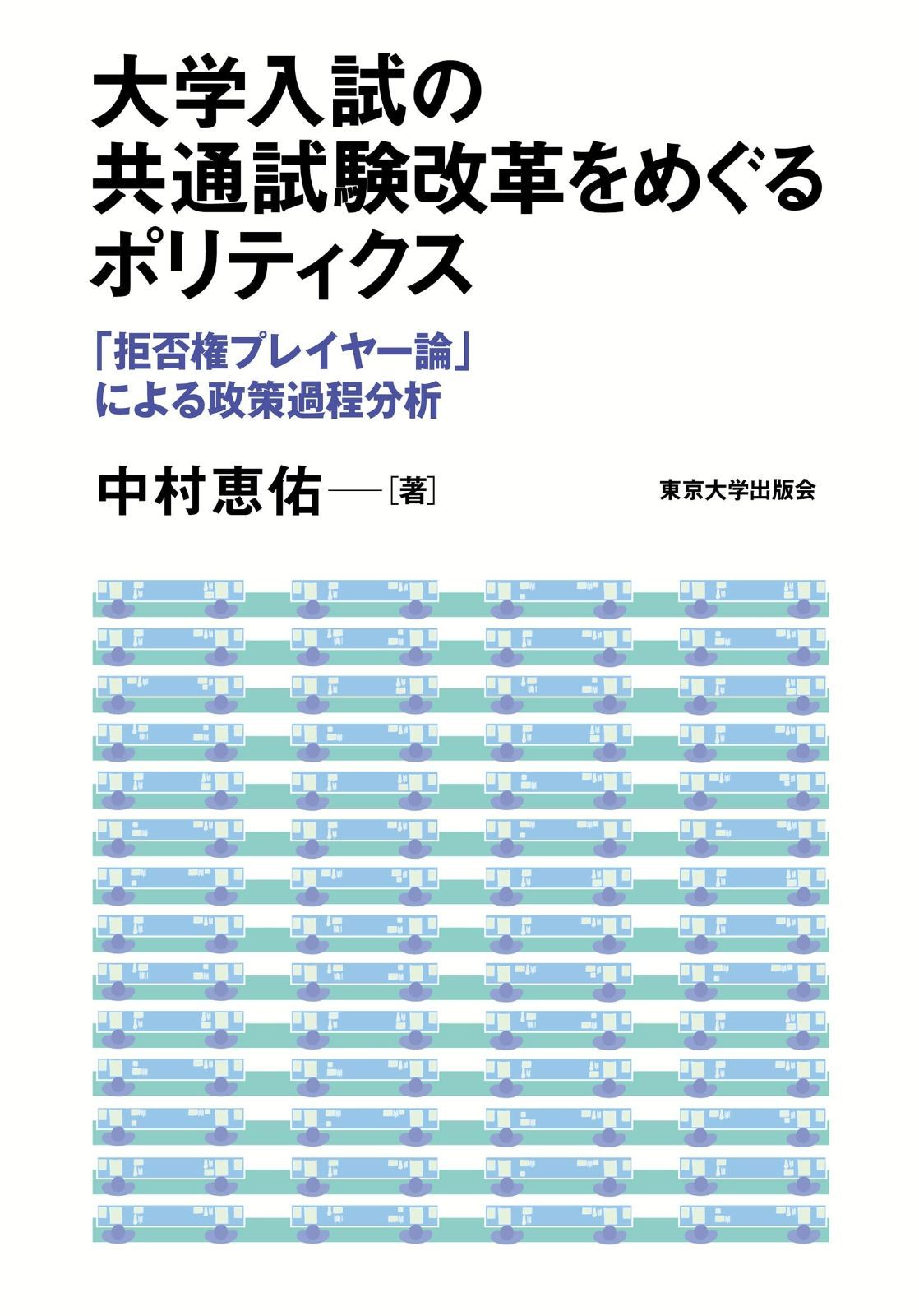 大学入試の共通試験改革をめぐるポリティクス 拒否権プレイヤー論 による政策過程分析