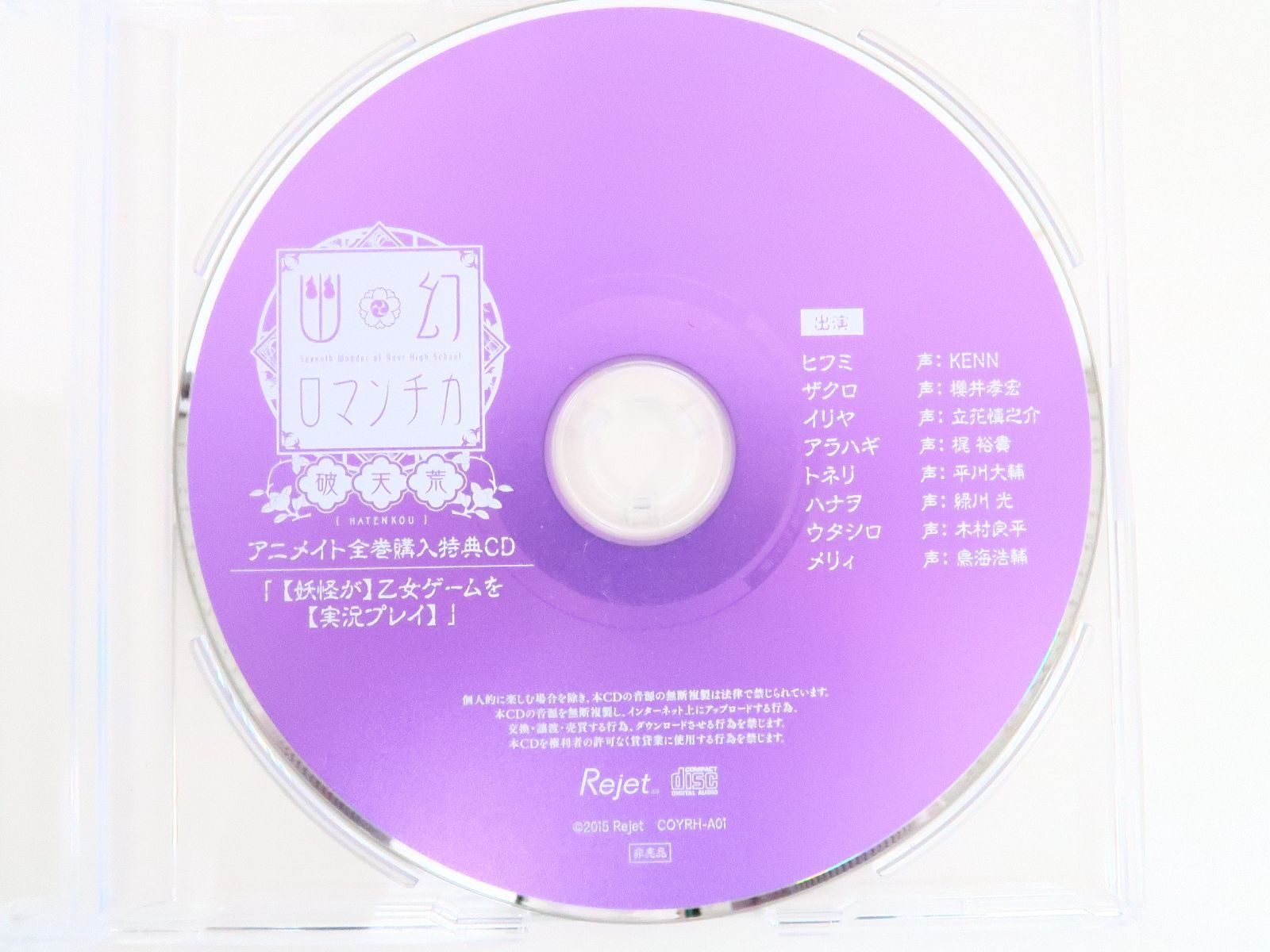 ドラマCD 超密着!取り憑かれCD 幽幻ロマンチカ 破天荒 アニメイト全巻