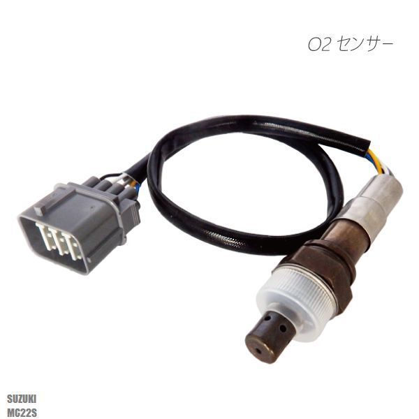 O2センサー スズキ ワゴンR ワイド MC22S 用 18213-84G00 対応 オキシジェンセンサー ラムダセンサー 酸素センサー 燃費 警告灯 SUZUKI