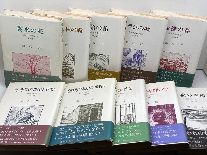 山代巴文庫 第一期：全10巻、第二期：7巻セット 山代
