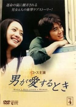 男が愛するとき 4(第7話、第8話)【字幕】【洋画 中古 DVD