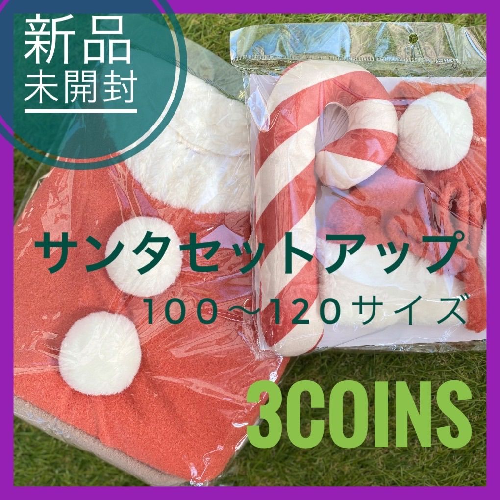 ❗️新品未開封❗️スリーコインズ 3coins クリスマス キッズ サンタ