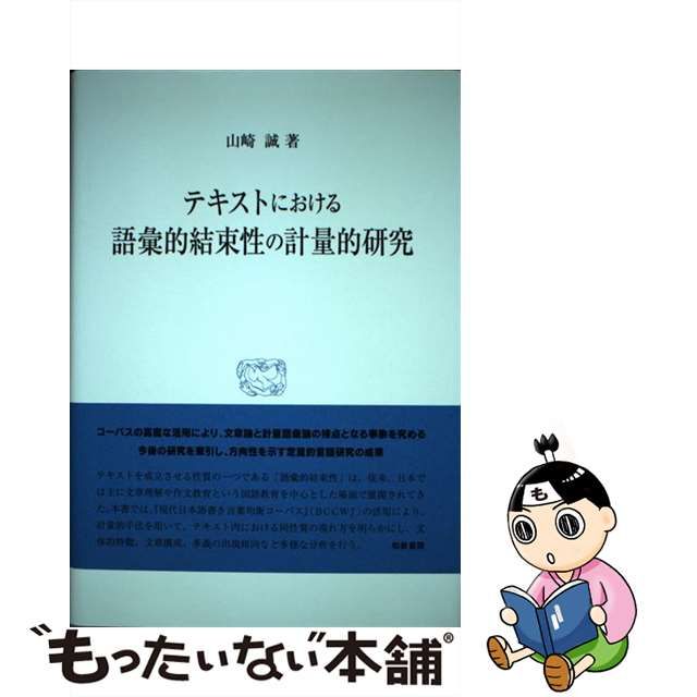 テキストにおける語彙的結束性の計量的研究/和泉書院/山崎誠（単行本） 中古】テキストにおける語彙的結束性の計量的研究 /和泉書院/山崎誠