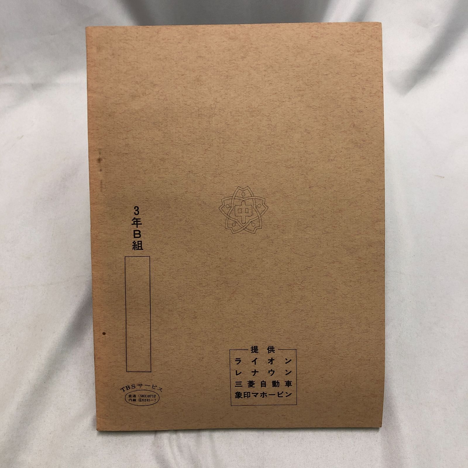 3年B組金八先生　台本 3年B組 金八先生 台本 - メルカリ