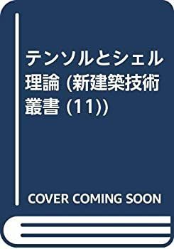 【中古】 テンソルとシェル理論 (新建築技術叢書 (11) ) - テンソルとシェル理論 (新建築技術叢書 ) (11) アークザラッド
