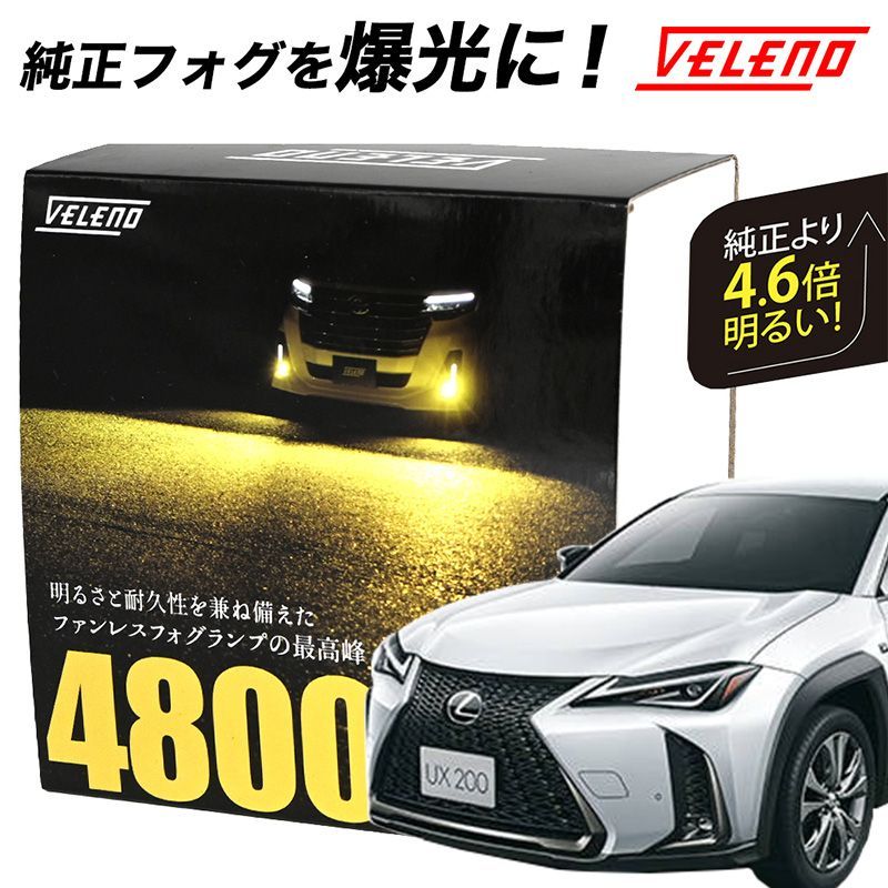 レクサス F SPORTS versionC H30.11～ LED フォグランプ VELENO 4800lm イエロー 4600lm ホワイト 純正交換 純正LED LEDフォグランプ L1B LEDフォグ