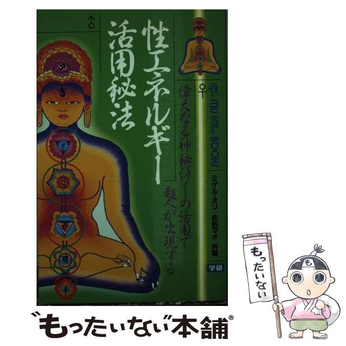 【中古】 性エネルギー活用秘法 偉大なる神秘パワーの活用で超人が出現する/Ｇａｋｋｅｎ/ミゲル・ネリ 性エネルギ-活用秘法: 偉大なる神秘パワ-の活用で超人が出現する