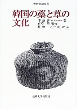 【中古本】韓国の藁と草の文化 中古】 韓国の藁と草の文化 (韓国の学術と文化)
