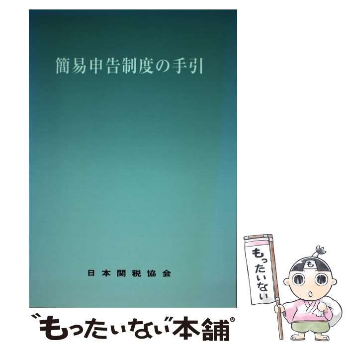 【中古】 簡易申告制度の手引/日本関税協会 政府調達制度の手引（令和7年改訂） - 大蔵財務協会