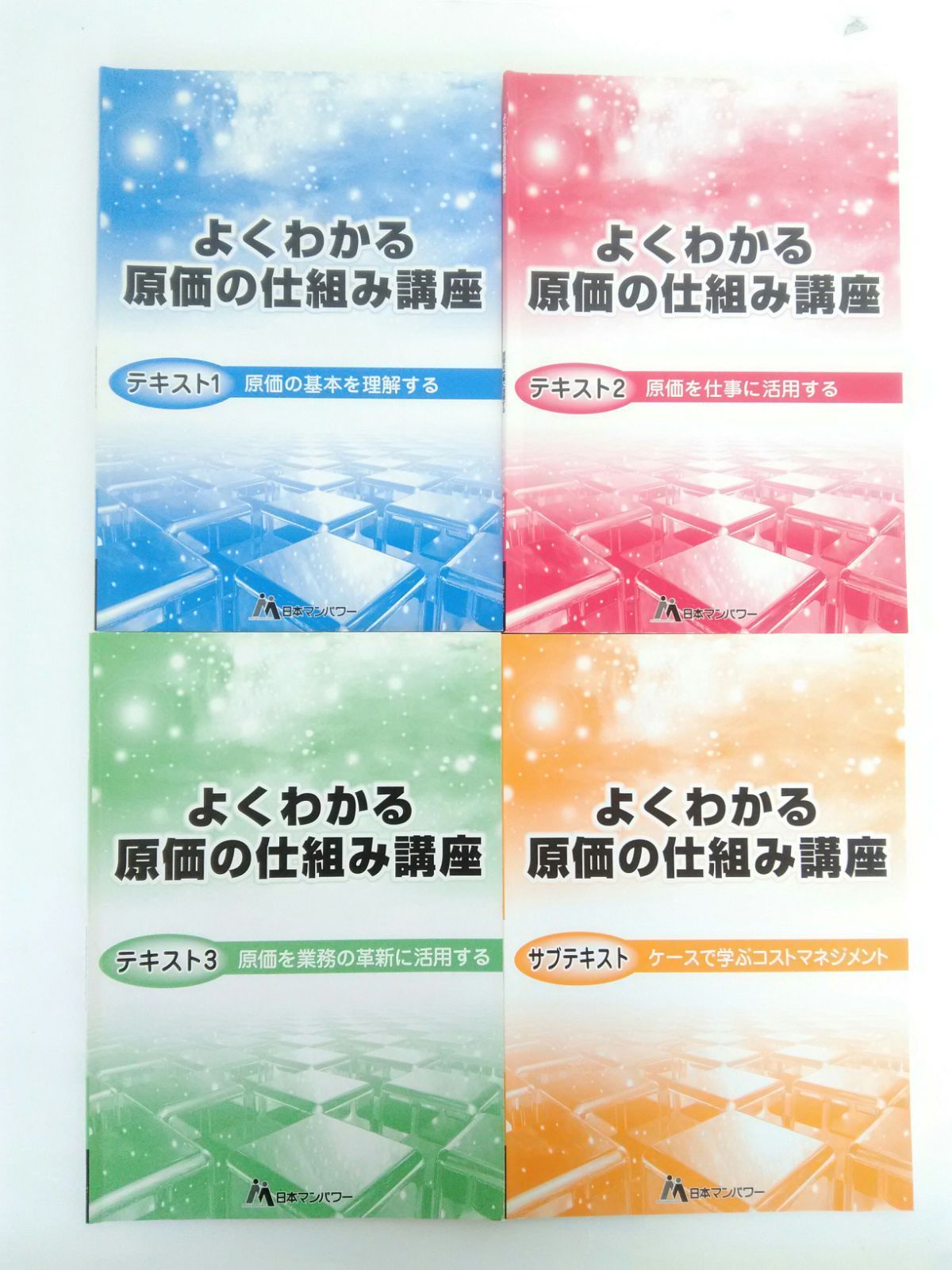 よくわかる原価の仕組み講座 テキスト 4冊セット 日本マンパワー