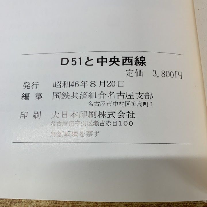 機関車　D51と中央西線 昭和46年発刊　国鉄共済組合名古屋支部　編集 機関車 D51と中央西線 昭和46年発刊 国鉄共済組合名古屋支部