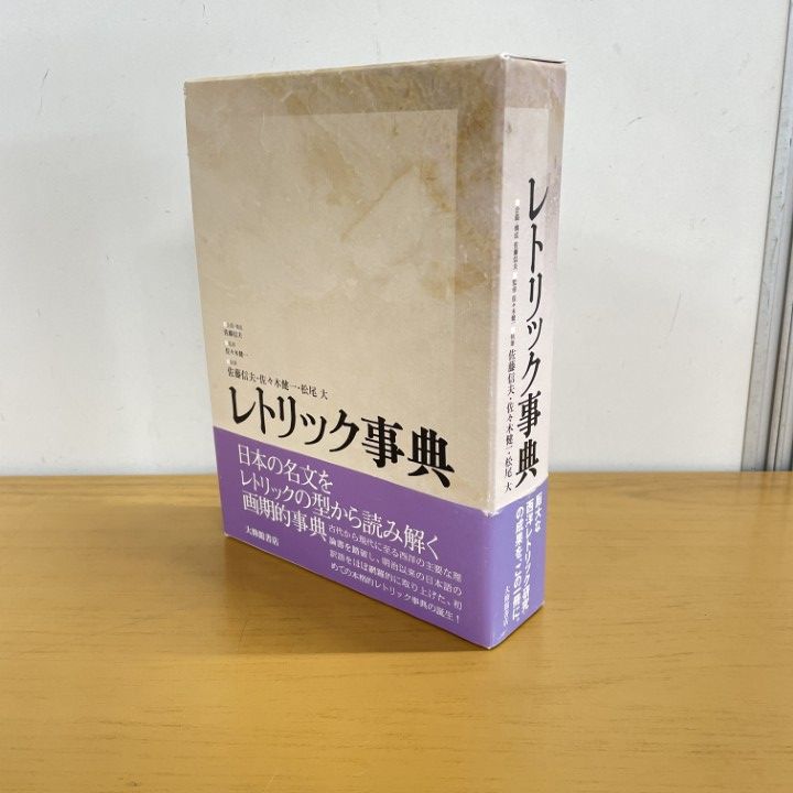 △01)【同梱不可】レトリック事典/佐藤信夫/大修館書店/2006年