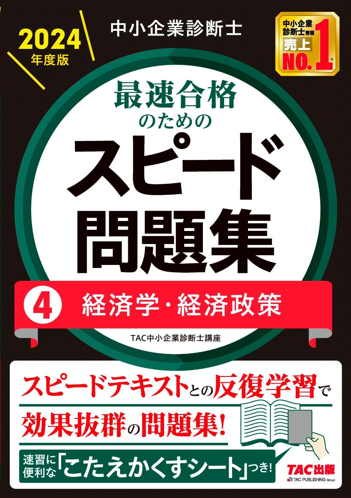 全国無料，安い 中小企業診断士 最速合格のためのスピード問題集（4）経済学・経済政策 2024年度 [スピードテキストとの反復学習で効果抜群の問題集！](TAC出版) その他