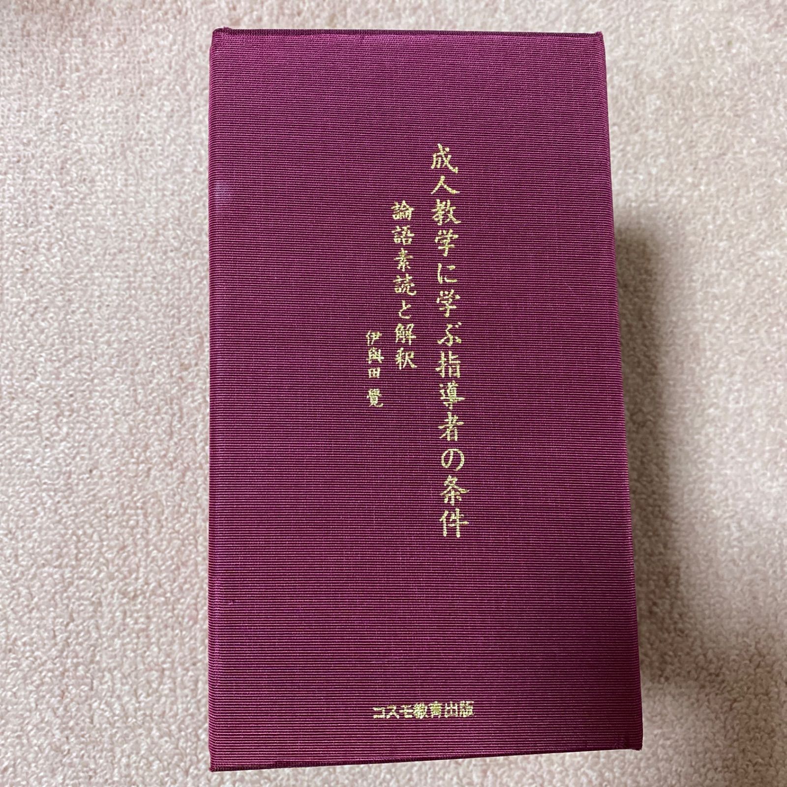 成人教学に学ぶ指導者の条件 伊與田覺 論語 CD全12巻 安岡正篤 - CD