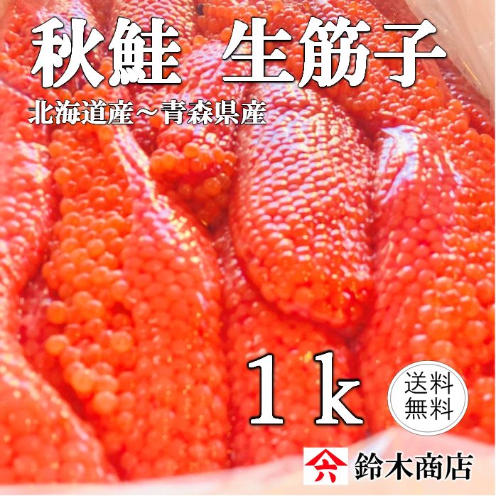 天然 秋鮭 生筋子 1k送料無料