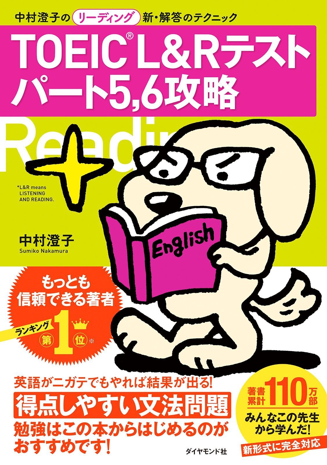 TOEIC(R) Lu0026R テスト パート5、6攻略――中村澄子のリーディング新・解答のテクニック