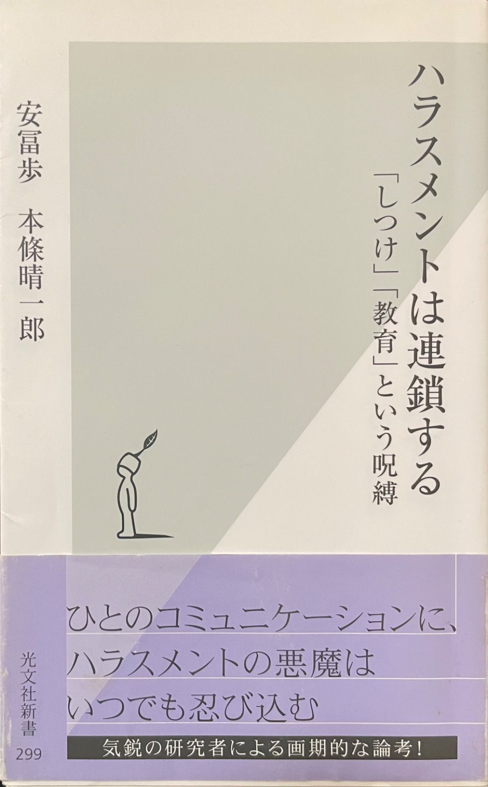 中古》 ハラスメントは連鎖する 「しつけ」「教育」という呪縛 光文社新書 / 安富 歩 / 本條 晴一郎 - メルカリ