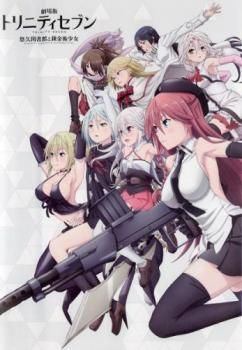 劇場版 トリニティセブン 悠久図書館と錬金術少女【アニメ 中古