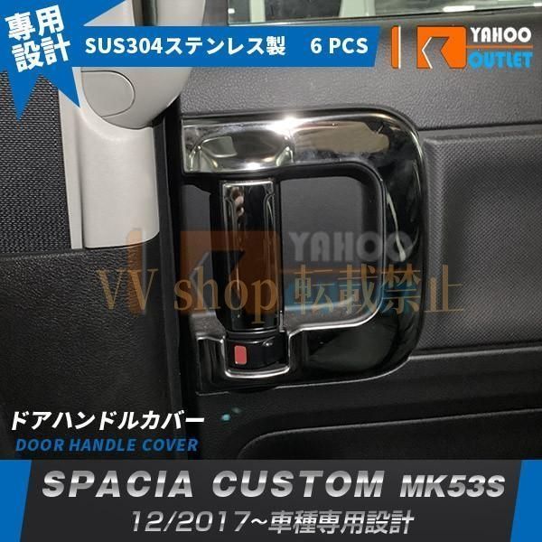スズキ スペーシア カスタム MK 53 S 2017年 ドア ハンドルカバー 傷予防 インテリア ステンレス製 鏡面 メッキトリム パーツ 6 P 4610
