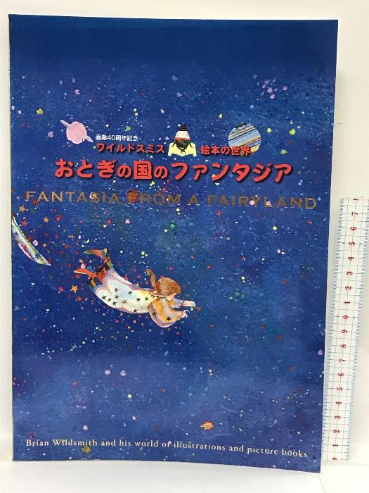 おとぎの国のファンタジア 画業40周年記念 ワイルドスミス 絵本の世界