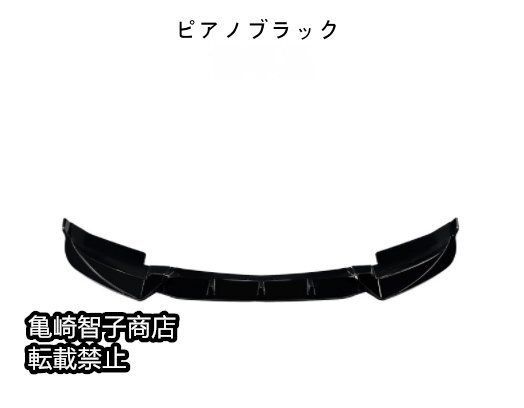 2015-2019 フロントリップスポイラー