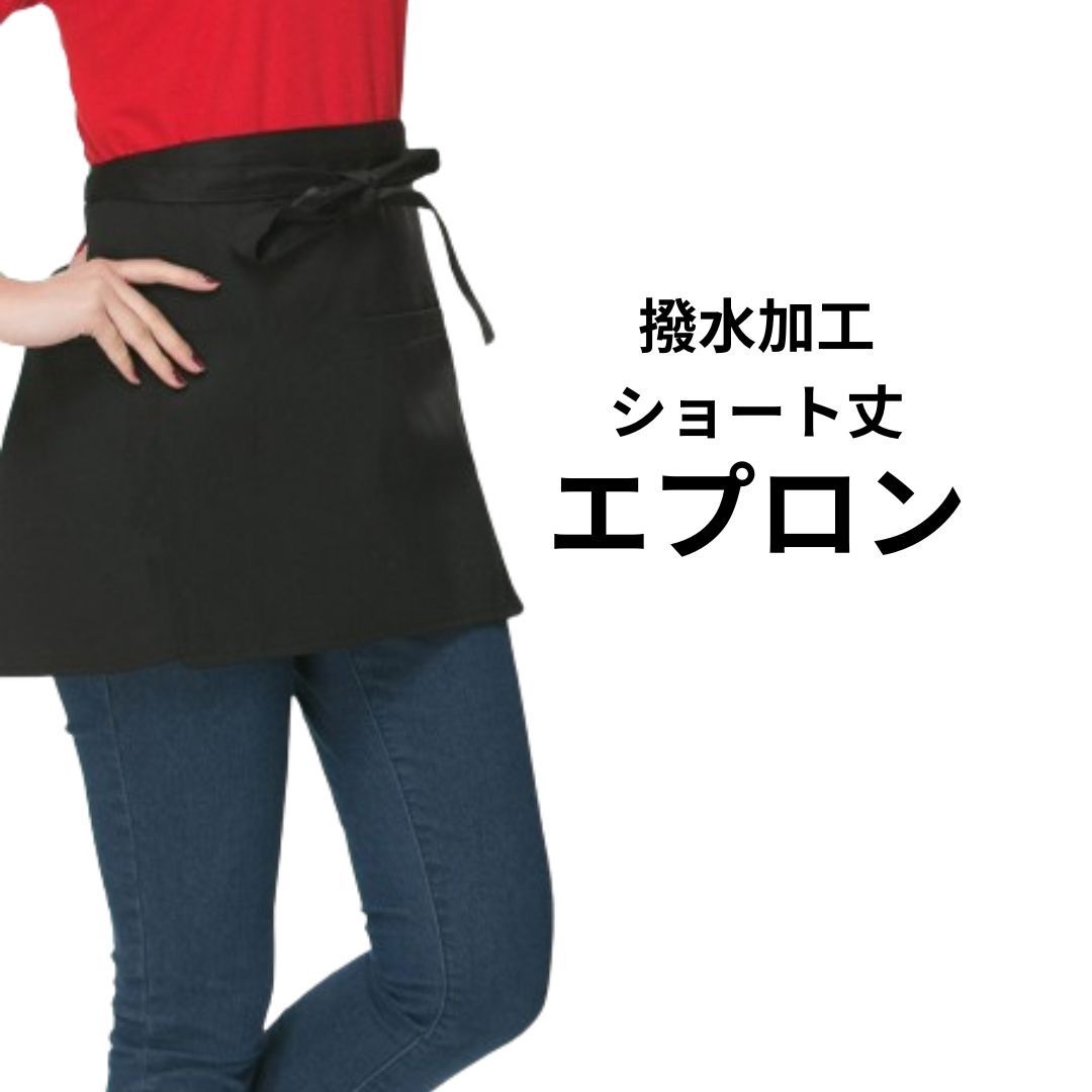 撥水ショートエプロン 黒 男女兼用フリーサイズ 大きめポケット付き 家事や作業に使いやすいシンプルデザインソムリエエプロン カフェエプロン ガーデニング サービス 2ポケット ショート 飲食店 前掛け 男女兼用 仕事用 家庭用 業務用 無地 汚れにくい