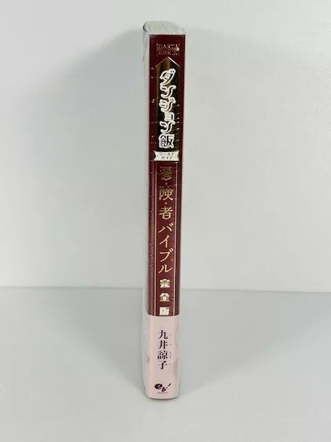 ダンジョン飯ワールドガイド 冒険者バイブル 完全版九井諒子