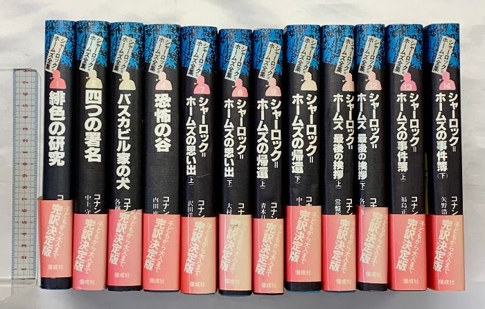 全14巻 シャーロック=ホームズ全集 偕成社 コナン 全巻セット | - 完訳