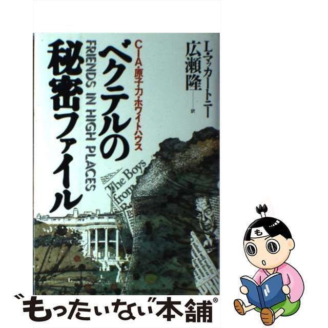 中古】ベクテルの秘密ファイル ＣＩＡ・原子力・ホワイトハウス 