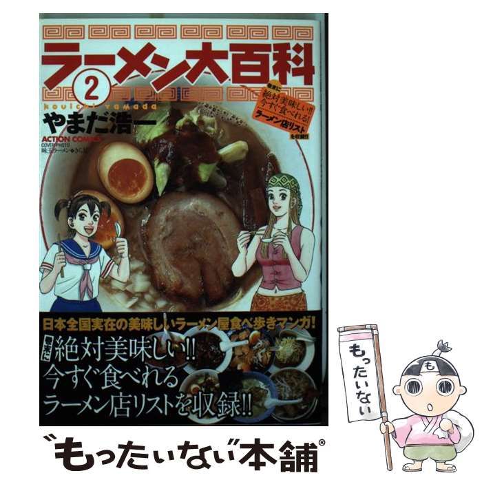 【中古】 ラーメン大百科 2 （アクションコミックス） / やまだ 浩一 / 双葉社