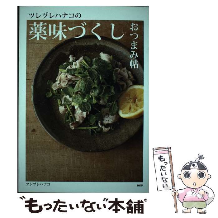 中古】 ツレヅレハナコの薬味づくしおつまみ帖 / ツレヅレハナコ / PHP