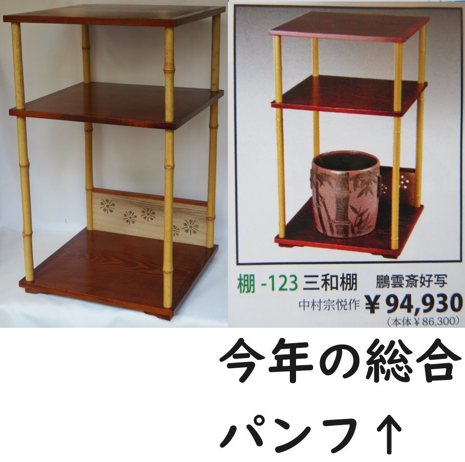 茶道】行雲棚中村宗悦作鵬雲斎好 茶道】行雲棚中村宗悦作鵬雲斎好