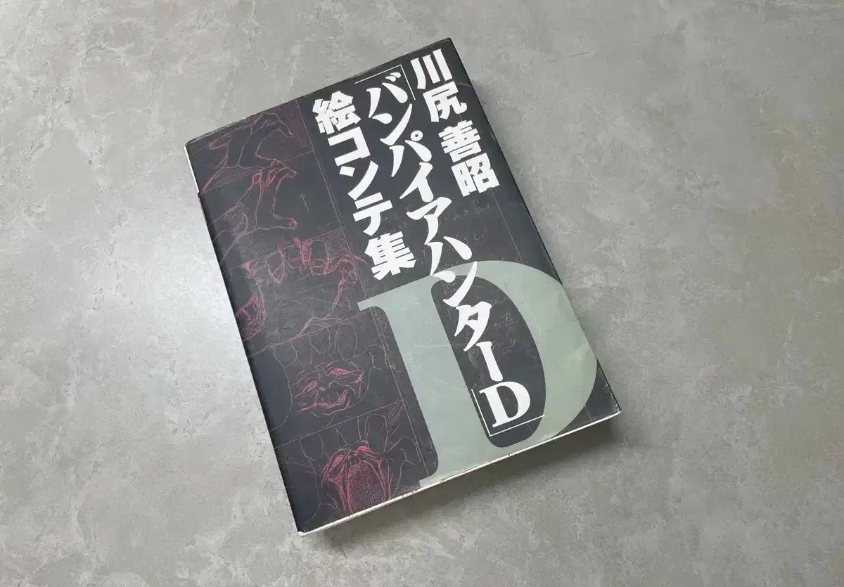 吸血鬼 ハンター d ストーリーブック かわじり よしあき 監督