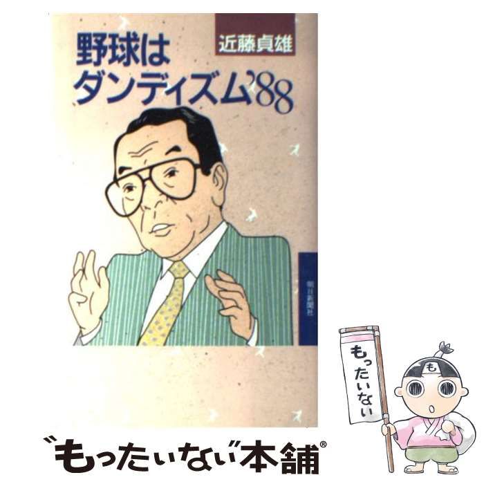 【中古】 野球はダンディズム ’88 / 近藤 貞雄 / 朝日新聞社