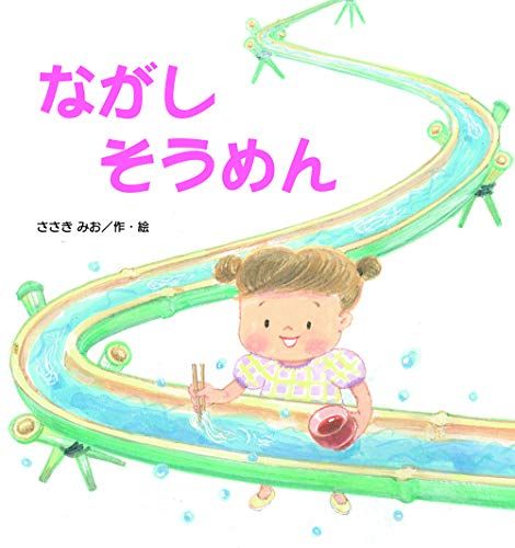 ながしそうめん (たんぽぽえほんシリーズ)／ささき みお