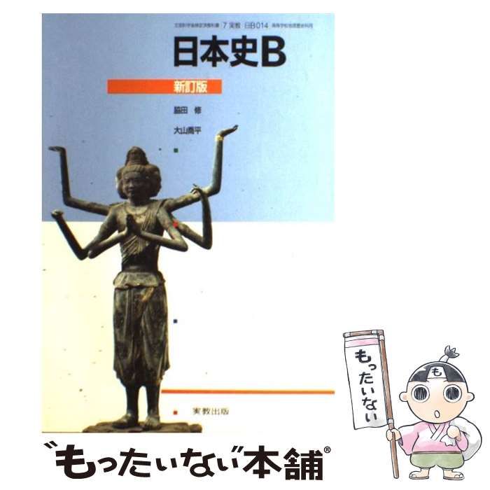 中古】 日本史B 新訂版 / 実教出版 / 実教出版 - メルカリ 