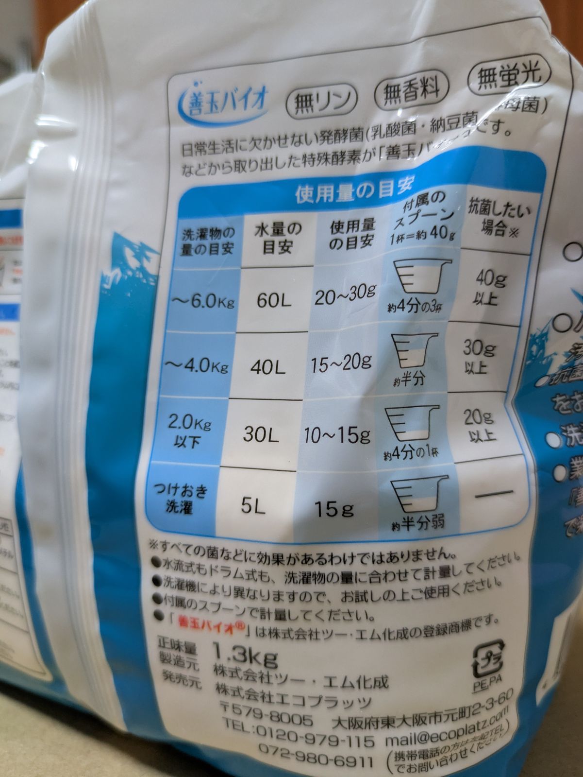 善玉バイオ洗剤
