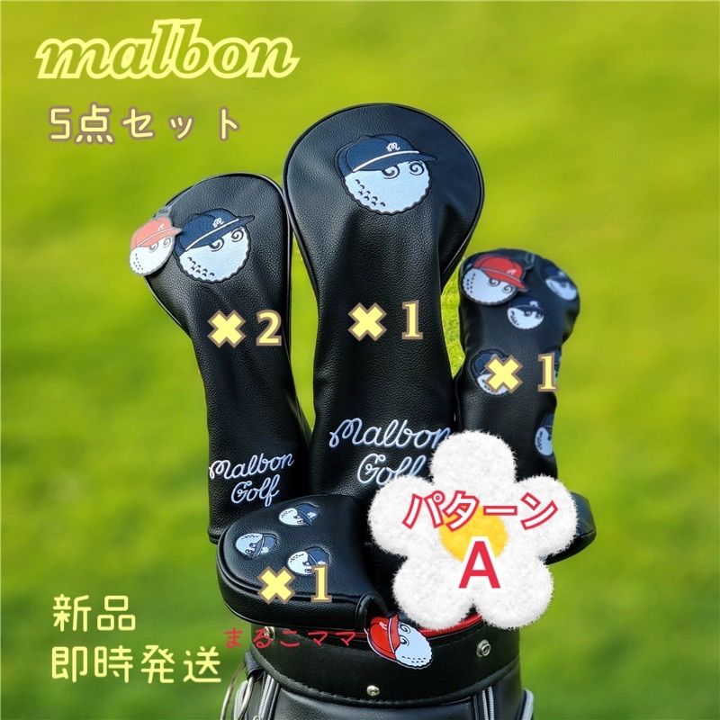 【 新品】マルボンゴルフ Malbon ヘッドカバー 3点セットマルボン男女兼用 ゴルフ ヘッドカバーセット マルボンゴルフ 深める