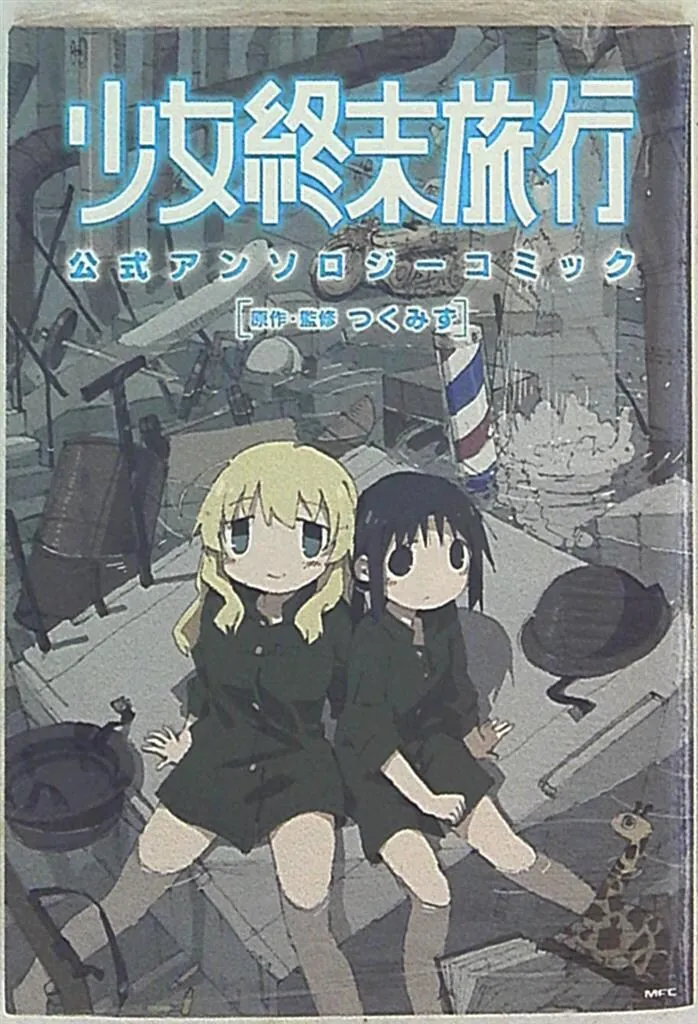 2026年最新】少女終末旅行 dvdの人気アイテム - メルカリ