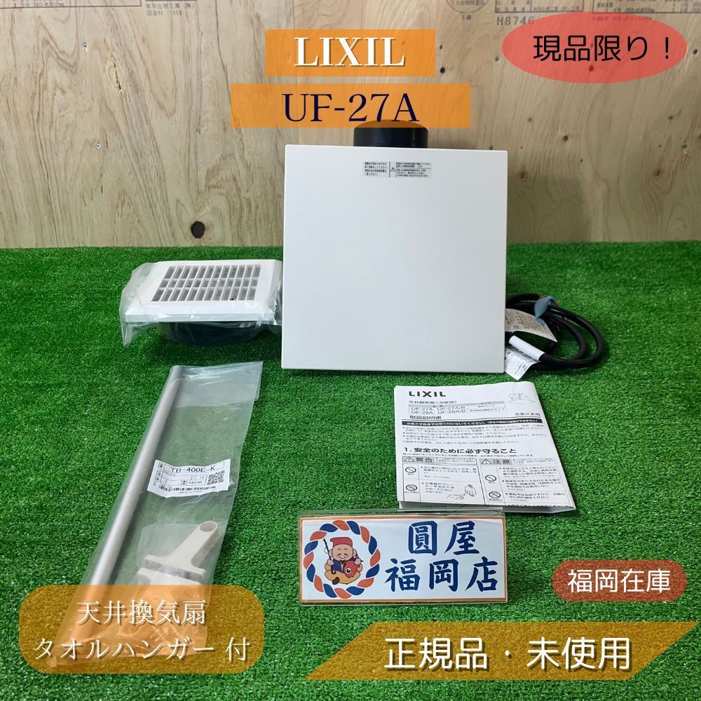LIXIL UF-27A TB-400E-K 天井換気扇 タオルハンガー 付 箱なし ♥ アウトレット