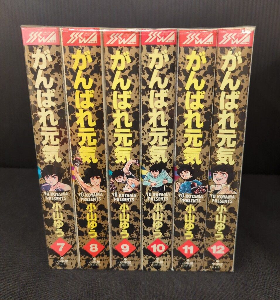 小学館 少年サンデーコミックス 小山ゆう がんばれ元気 ワイド版