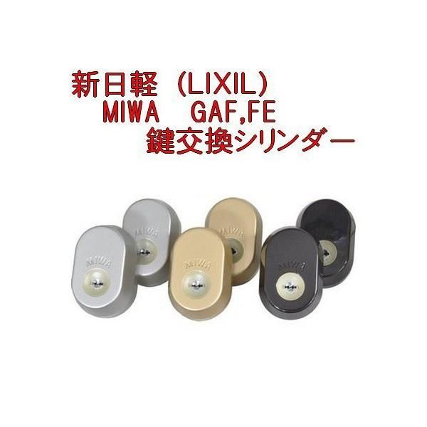 新日軽 LIXIL MIWA G8DL1442 ゴールド色 2個同一キー 付属の鍵5本