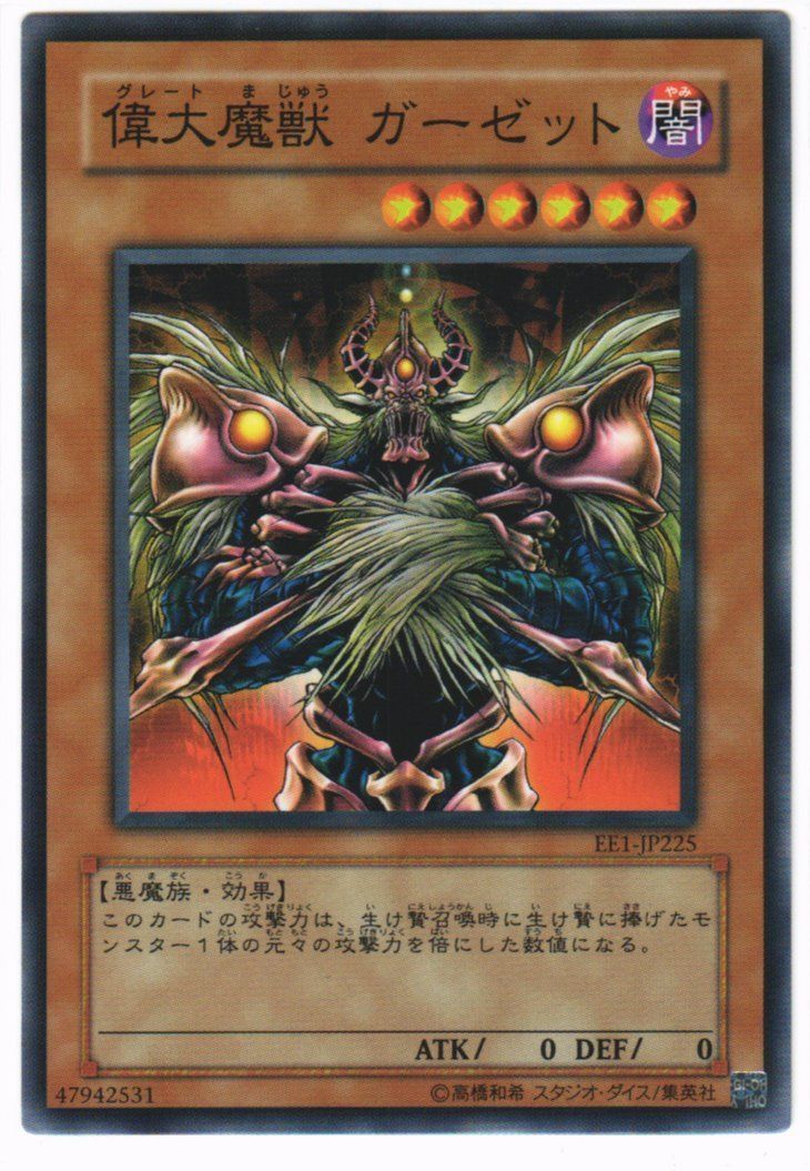 遊戯王 偉大魔獣 ガーゼット ノーマル EE1-JP225 - メルカリ
