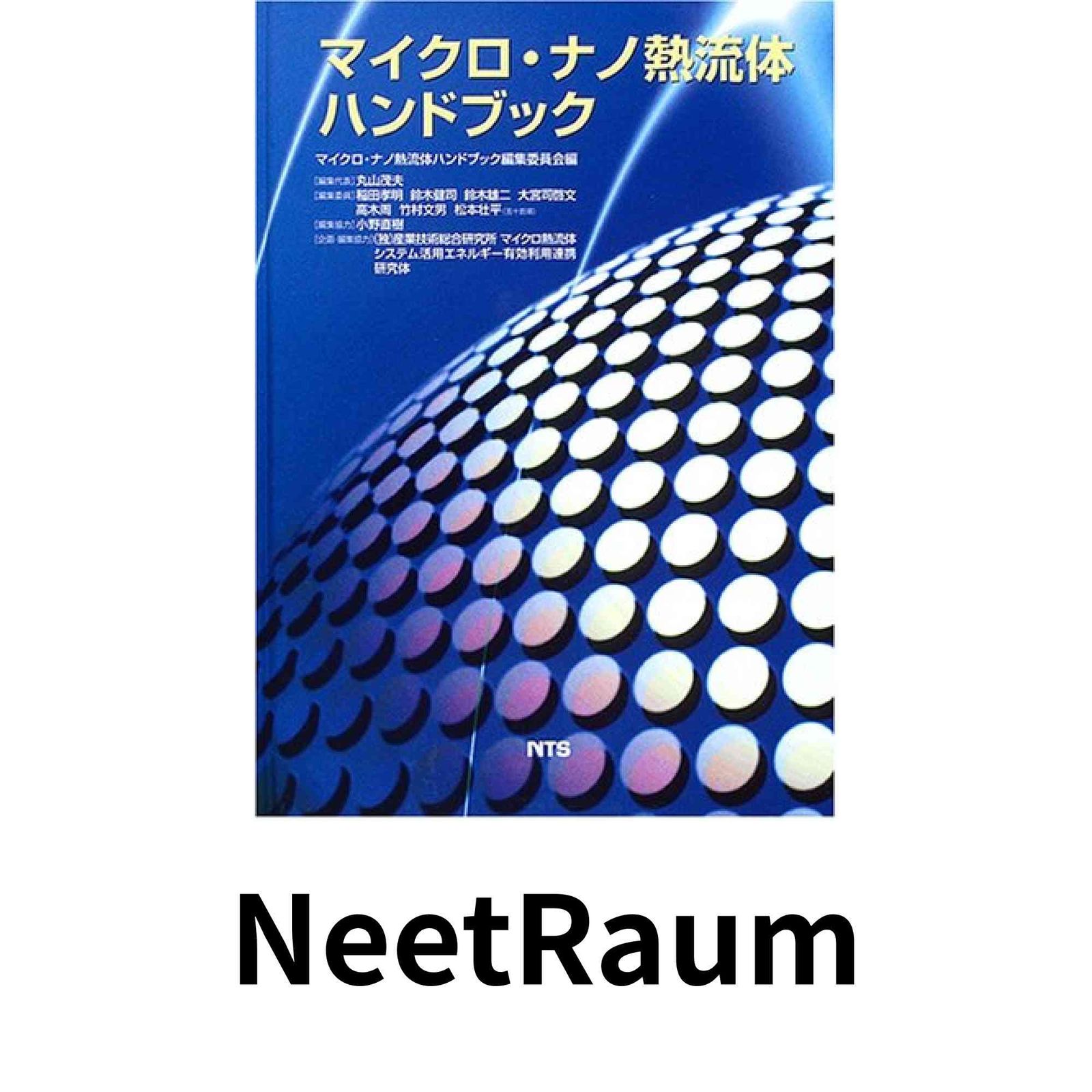 マイクロ·ナノ熱流体ハンドブック 中古 マイクロ・ナノ熱流体ハンドブック マイクロ ナノ熱流体ハンドブック