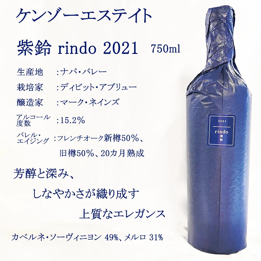 2021】紫鈴 rindoリンドウ ケンゾーエステイト 赤・高級ワイン