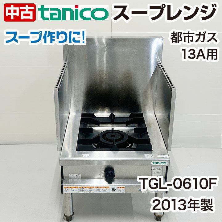 中古　タニコー　ガスローレンジ　TGL-0610F　スープレンジ　厨房機器　中古　都市ガス　2013年製 - 4