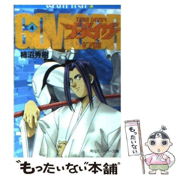 【中古】 タイムダイバー・ゴーバイザー １/角川書店/柿沼秀樹 タイムダイバー ゴーバイザー1〜4巻セット - メルカリ